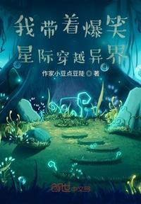 带着星际闯美幻