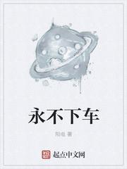 永不下车贴吧