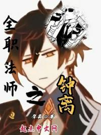 全职法师钟离面板