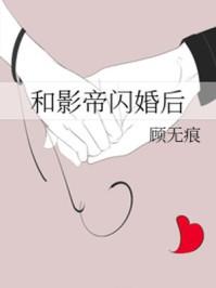 和影帝闪婚后梁焰萧落