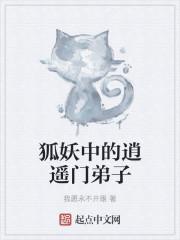 狐妖中的前逍遥门大师兄