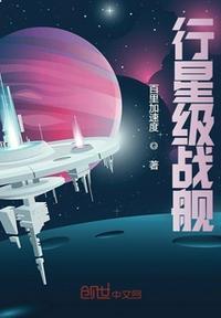 行星堡垒号战舰