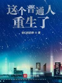 我这个普通人的生活 pdf