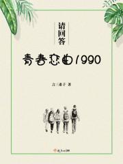 请回答1988 我青春恋歌