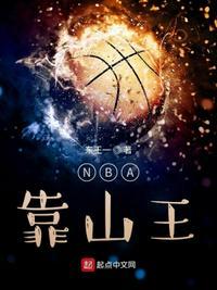 靠山王nba