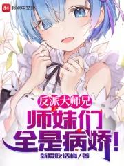 师妹们全是病娇漫画免