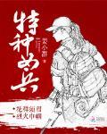 特种女兵番外篇完整版