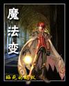魔法变成魔法少女全集