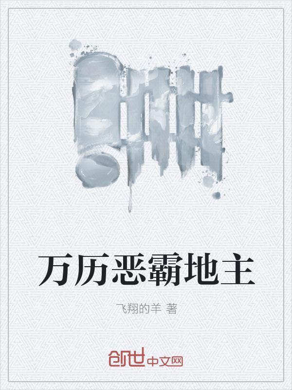 万历恶霸地主88