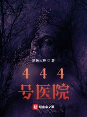 444号医院解析