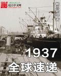 1937年全球速递