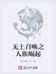 无上召唤之人族崛起免费观看