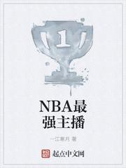 nba女主播