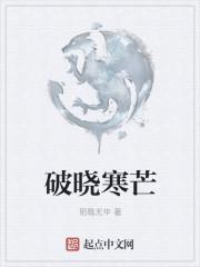 破晓锋芒