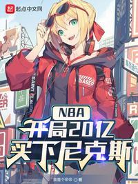 nba开局20亿买下尼克斯 我是个帝帝