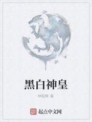 黑白皇冠