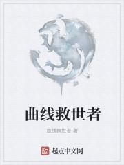 曲线救国是什么意思?有什么典故?