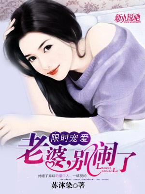 限时妻约老婆别任性资源