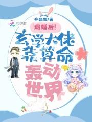 玄学大佬的退休生活