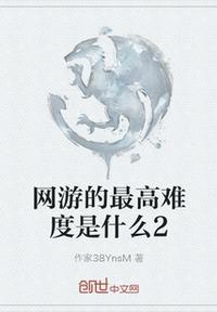 网游的最高难度是什么2 作家38YnsM