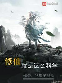 修仙就是这么科学文学度