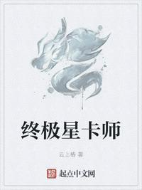 终极星卡师烂尾了吗