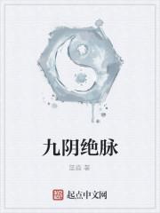 九阴绝脉唐龙