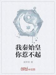 我是秦始皇你惹不起