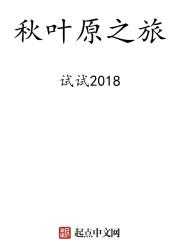 秋叶原之旅阴妖子势力为什么被拖就会死