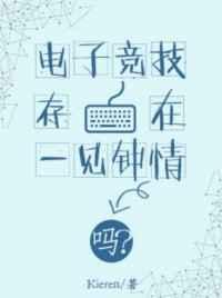 电子竞技存在一见钟情吗txt