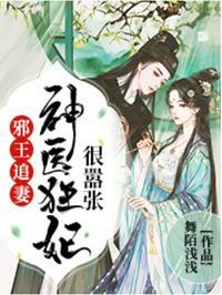 邪王追妻神医狂妃很嚣张漫画