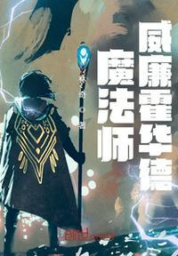 魔法师的学徒霍瓦斯