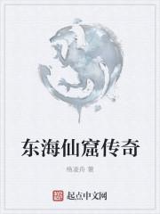 越剧东海传奇