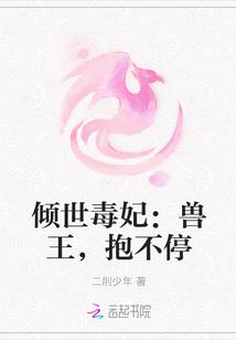 倾世王爷毒医妃免费