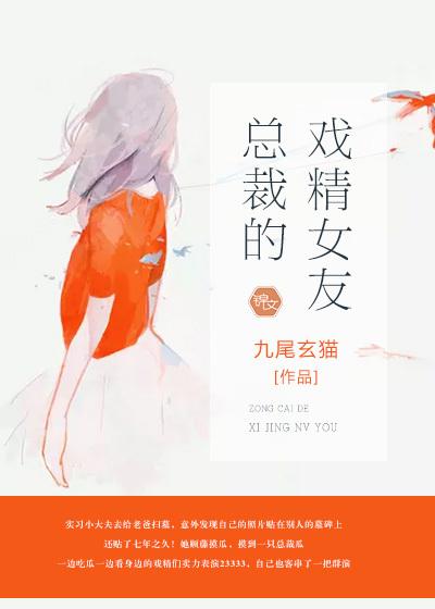 总裁的戏精女友土豪漫画