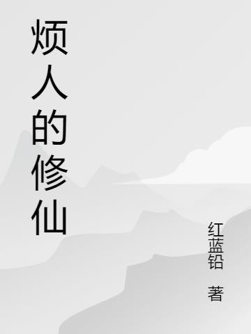 烦人修仙传星海飞驰