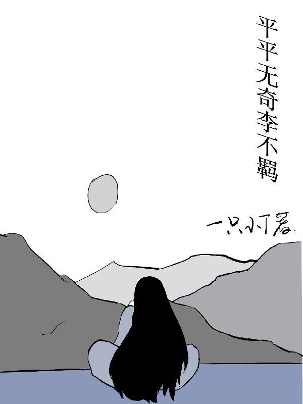 平平无奇小师妹