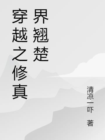 魔法师穿越到修真界的