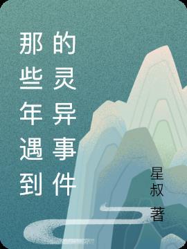 那些年的灵异事件 鸢时