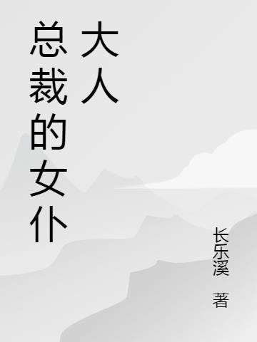 总裁曾经是女仆龙马