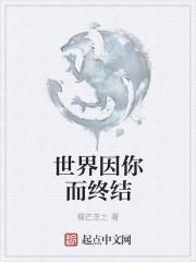 爱你到世界终结