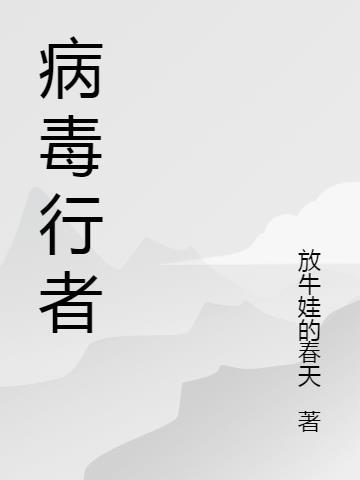 病毒行动游戏