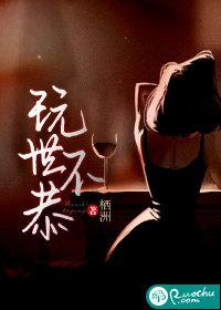 玩世不恭的女人特点