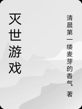 灭世游戏名字