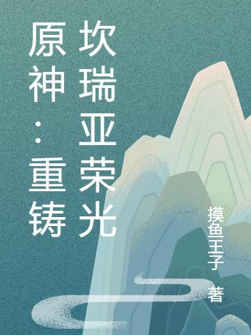 原神坎瑞亚问题