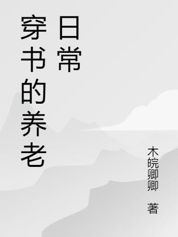 快穿养老日常在线阅读