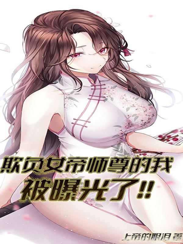 欺负女帝师尊的我被曝光了在线观看