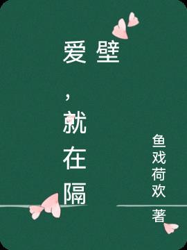 爱情就在隔壁