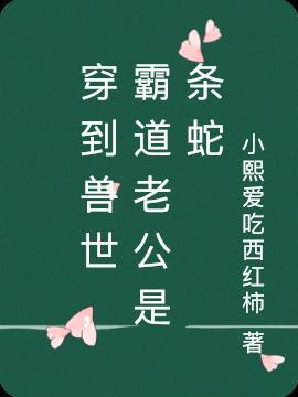 穿越兽世老公个好霸道