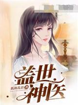 盖世神医叶秋最新章节无弹窗